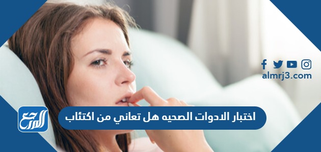 اختبار الادوات الصحيه هل تعاني من اكتئاب