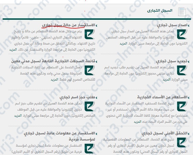 اختيار خدمة الاستفسار عن حالة السجل التجاري