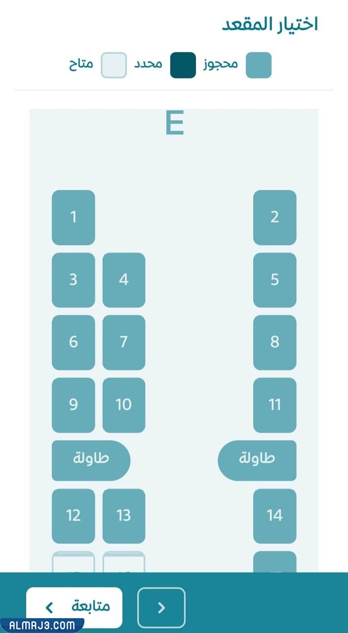 اختيار مقعد من المقاعد الشاغرة