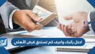 ادخل راتبك واعرف كم تستحق قرض الأهلي في السعودية