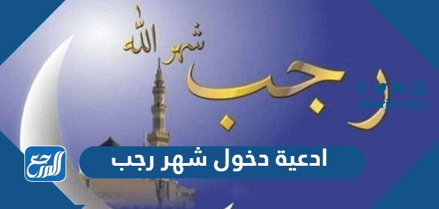 ادعية دخول شهر رجب