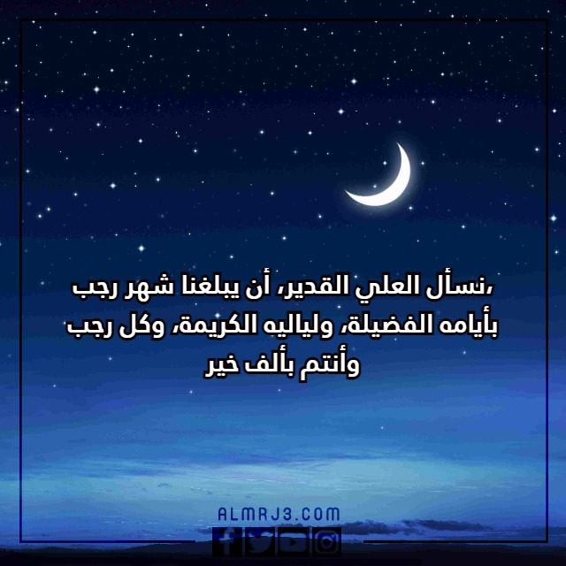 ادعية دخول شهر رجب