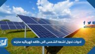 ادوات تحول اشعة الشمس الى طاقه كهربائيه مخزنه