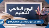 اذاعة عن اليوم العالمي للتعليم pdf