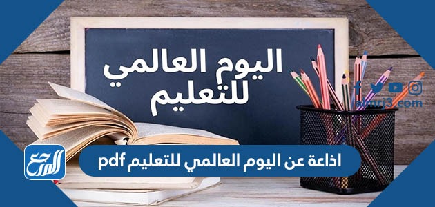 اذاعة عن اليوم العالمي للتعليم