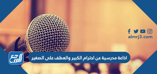 اذاعة مدرسية عن احترام الكبير والعطف على الصغير