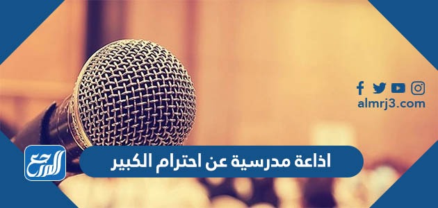 اذاعة مدرسية عن احترام الكبير