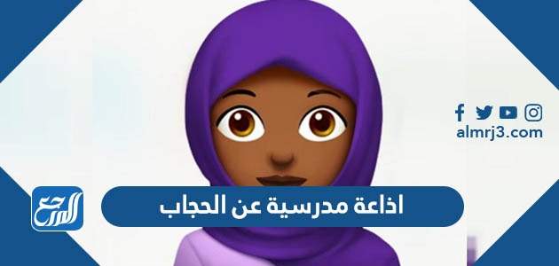 اذاعة مدرسية عن الحجاب