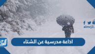 اذاعة مدرسية عن الشتاء متكاملة الفقرات جاهزة للطباعة