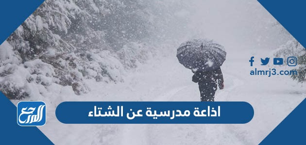 اذاعة مدرسية عن الشتاء