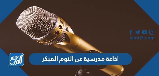 اذاعة مدرسية عن النوم المبكر