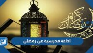 اذاعة مدرسية عن رمضان كاملة الفقرات pdf doc