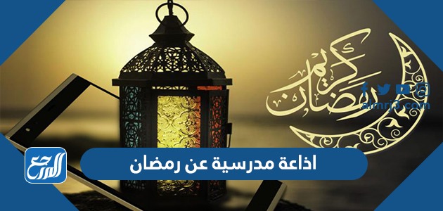 اذاعة مدرسية عن رمضان