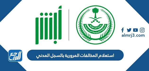 استعلام المخالفات المرورية بالسجل المدني 1444 استعلام المخالفات المرورية بالسجل المدني 1444