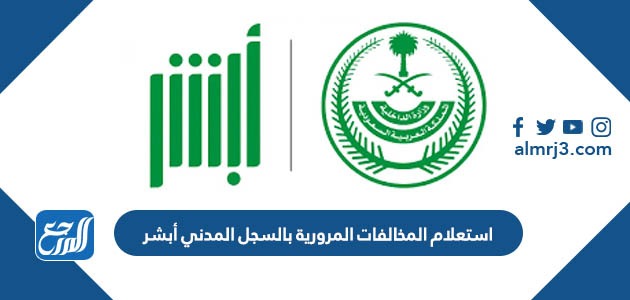 استعلام المخالفات المرورية بالسجل المدني أبشر