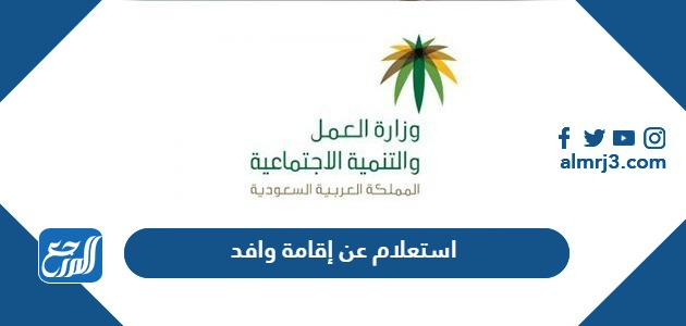 استعلام عن إقامة وافد