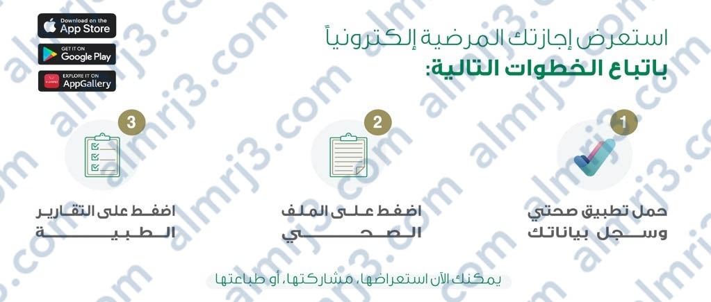 الاستعلام عن اجازة مرضية عبر تطبيق صحتي
