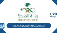 استعلام عن اجازة مرضية وزارة الصحة 1444 الرابط والخطوات