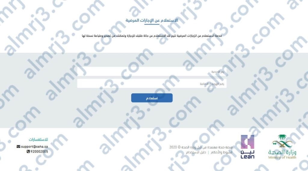 الاستعلام عن اجازة مرضية عبر الموقع الرسمي لوزارة الصحة