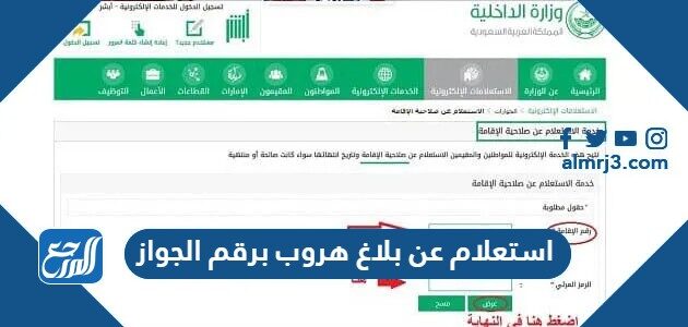 رابط وطريقة استعلام عن بلاغ هروب برقم الجواز وزارة الداخلية 1448