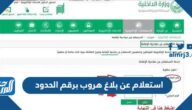 رابط وطريقة استعلام عن بلاغ هروب برقم الحدود 1445