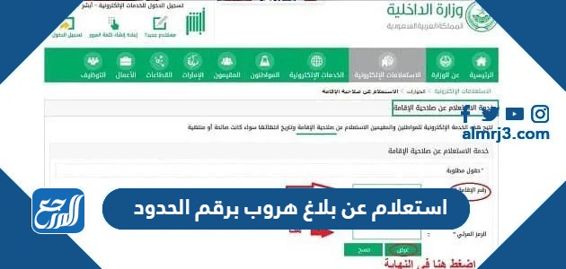 استعلام عن بلاغ هروب برقم الحدود