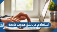رابط وطريقة استعلام عن بلاغ هروب خادمة 1445 السعودية رابط وطريقة استعلام عن بلاغ هروب خادمة 1445 السعودية