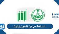 رابط وطريقة استعلام عن تامين زيارة في السعودية 1447