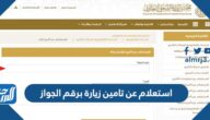 رابط وطريقة استعلام عن تامين زيارة برقم الجواز 1447