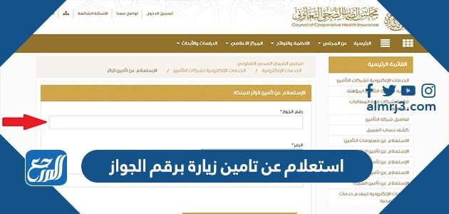 رابط وطريقة استعلام عن تامين زيارة برقم الجواز 1448