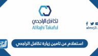 رابط وطريقة استعلام عن تامين زيارة تكافل الراجحي 1445