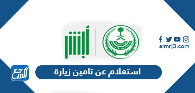 استعلام عن تامين زيارة