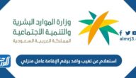رابط وطريقة استعلام عن تغيب وافد برقم الإقامة عامل منزلي