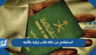 استعلام عن حالة طلب زيارة عائلية برقم الطلب من موقع وزارة الخارجية 1447