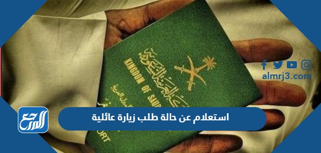 استعلام عن حالة طلب زيارة عائلية