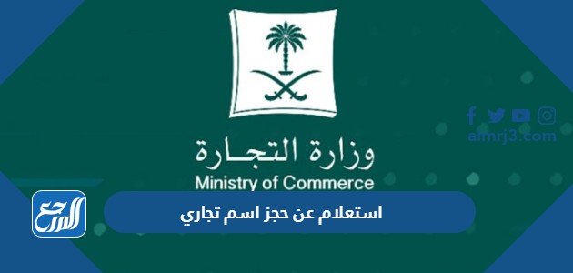 استعلام عن حجز اسم تجاري