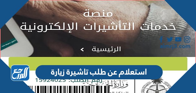 استعلام عن طلب تاشيرة زيارة