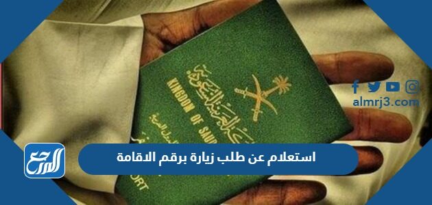 رابط وطريقة الاستعلام عن طلب زيارة برقم الاقامة