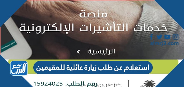 استعلام عن طلب زيارة عائلية للمقيمين