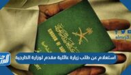 استعلام عن طلب زيارة عائلية مقدم لوزارة الخارجية 1444