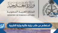 رابط وطريقة استعلام عن طلب زيارة عائلية وزارة الخارجية  1444
