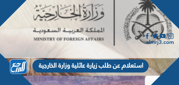 استعلام عن طلب زيارة عائلية وزارة الخارجية