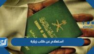 استعلام عن طلب زيارة عائلية وزارة الخارجية اون لاين 2023