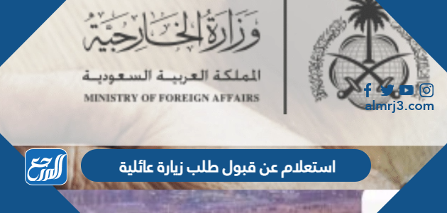 استعلام عن قبول طلب زيارة عائلية