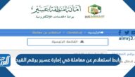 استعلام عن معاملة في إمارة عسير برقم القيد 1447 الرابط والخطوات