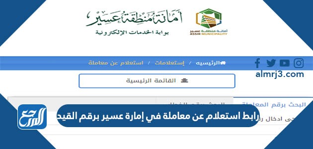 استعلام عن معاملة في إمارة عسير برقم القيد