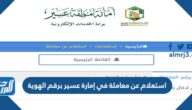 استعلام عن معاملة في إمارة عسير برقم الهوية 1444 الرابط والخطوات