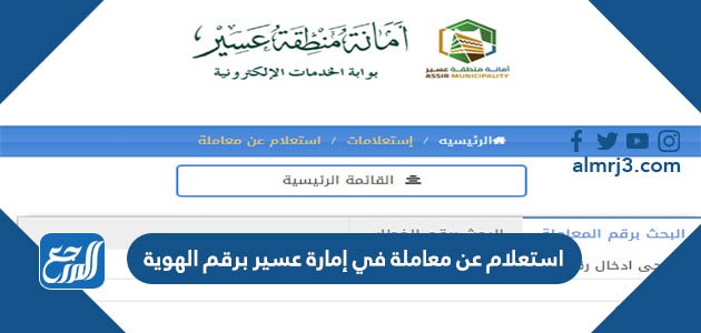 استعلام عن معاملة في إمارة عسير برقم الهوية