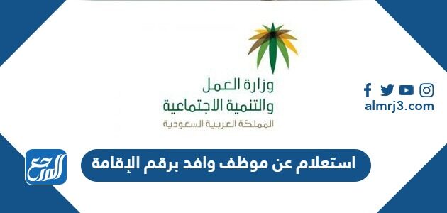 رابط وطريقة استعلام عن موظف وافد برقم الإقامة 1448