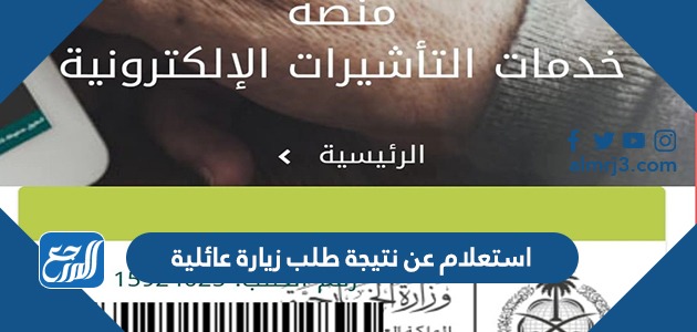 استعلام عن نتيجة طلب زيارة عائلية